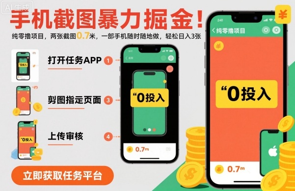手机截图暴力掘金，两张截图0.7米，一部手机就能做，轻松日入3张【揭秘】-创薯资源