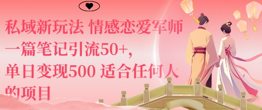私域新玩法情感恋爱军师一篇笔记引流50+，单日变现5张适合任何人的项目-创薯资源