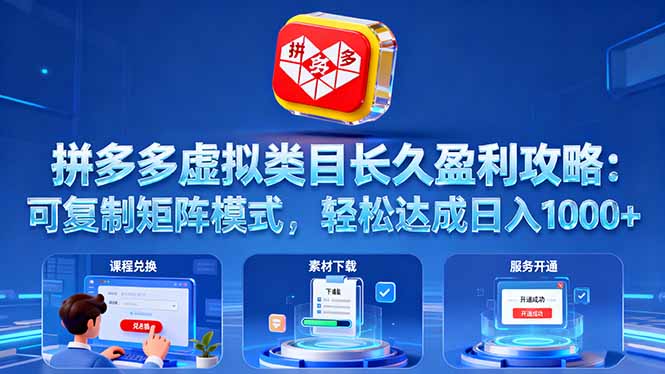 拼多多虚拟类目长久盈利攻略：可复制矩阵模式，轻松达成日入 1000+-创薯资源