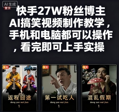 快手27W粉丝博主AI搞笑视频制作教学，手机和电脑都可以操作，看完即可上手实操-创薯资源