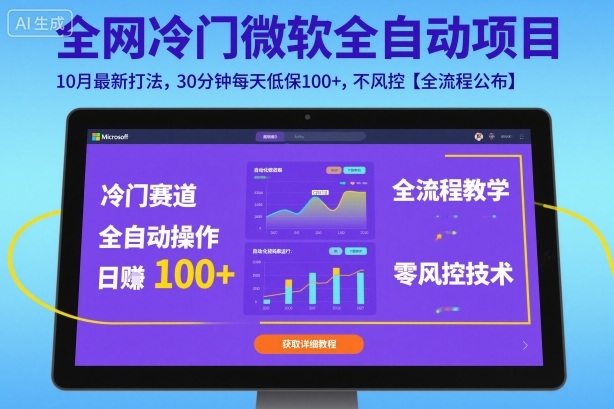 全网冷门微软全自动挂G项目，10月最新打法，30分钟每天低保100+，不风控【全流程公布】【揭秘】-创薯资源