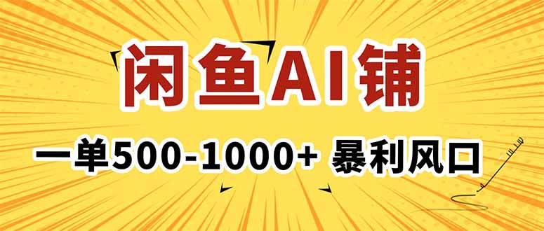 在闲鱼开AI写作店铺，一单500-1000+，暴利风口，稳定月入1-3W+-创薯资源