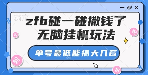 zfb碰一碰撒钱了，无脑挂机玩法，单号最低能搞大几张【揭秘】-创薯资源