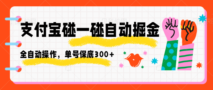 支付宝碰一碰自动掘金，全自动操作，单号保底300+-创薯资源