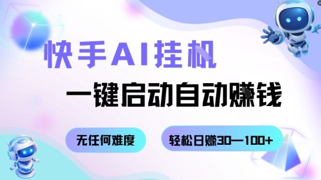 快手AI挂G，一键启动自动挣钱无任何难度，轻松日入30—100+【揭秘】-创薯资源