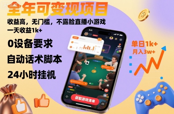全年可变现项目，收益高，无门槛，不露脸直播小游戏，一天收益1k+【揭秘】-创薯资源