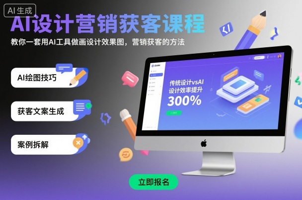 AI设计营销获客课程，教你一套用AI工具做画设计效果图，营销获客的方法-创薯资源