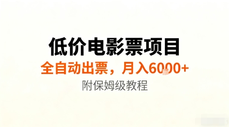 低价电影票项目，全自动出票，月入6k+，附保姆级教程【揭秘】-创薯资源