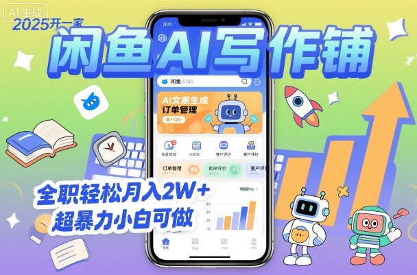 2025开一家闲鱼AI写作铺，全职轻松月入2W+，超暴力小白可做-创薯资源