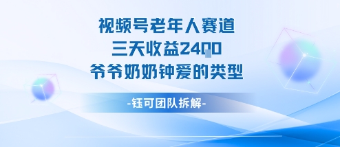 视频号分成计划老人赛道，三天收益2.4k，爷爷奶奶钟爱的视频类型-创薯资源