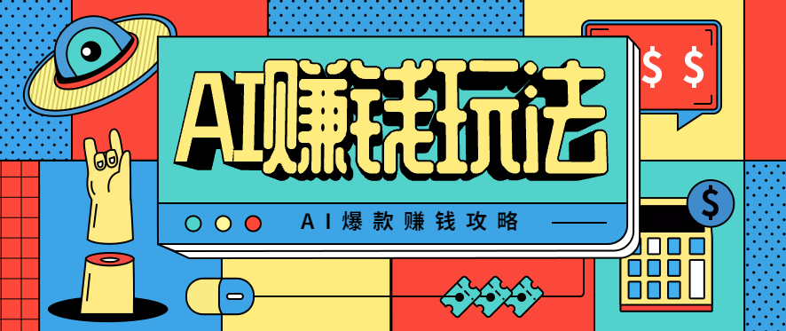AI萌宠视频爆款攻略，小白无脑操作，每天30分钟，轻松上手，日入500+-创薯资源