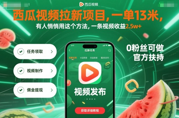 西瓜视频拉新项目，一单13米，有人悄悄用这个方法，一条视频收益2.5w+(附详细教程)-创薯资源