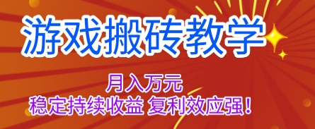 游戏搬砖教学，月入1W+，稳定持续收益，复利效应强【揭秘】-创薯资源