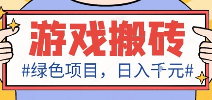 最新绿色全自动游戏搬砖项目，日入1k，收益稳定新手可做，无脑操作有手就行【揭秘】-创薯资源