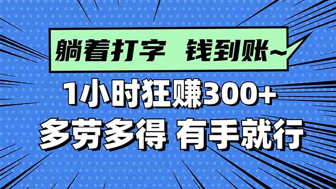 打字搞钱，1小时狂赚300+多劳多得，有手就能做！-创薯资源