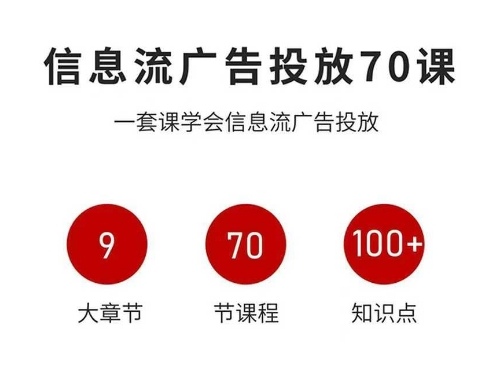 信息流广告投放实战70课，一套课学会信息流广告投放，迄今为止，最系统化教程-创薯资源
