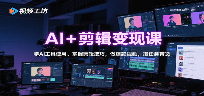 AI+剪辑变现课：学AI工具使用、掌握剪辑技巧，做爆款视频，接任务带货-创薯资源