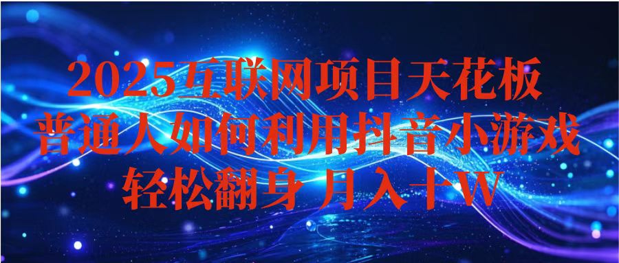 抖音小游戏变现玩法，小白也能月入躺赚10w+ ，长期稳定，可矩阵放大-创薯资源