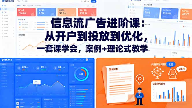 信息流广告进阶课：从开户到投放到优化，一套课学会，案例+理论式教学-创薯资源