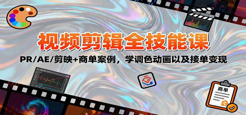 2025视频剪辑全技能课：PR/AE/剪映+商单案例，学调色动画以及接单变现-创薯资源