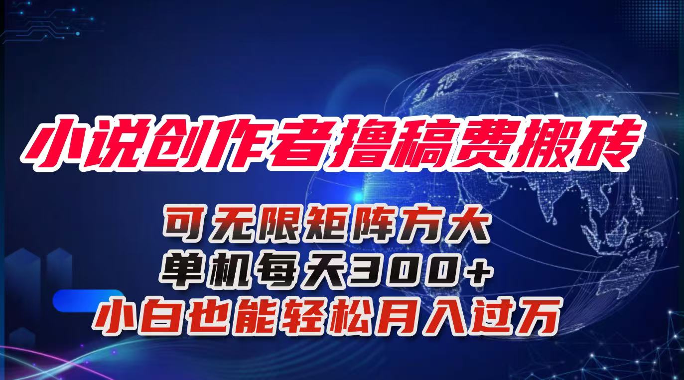 小说创作者撸稿费搬砖玩法，单机每天300+小白也能轻松月入过万的保姆级…-创薯资源