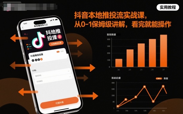 抖音本地推投流实战课，从0-1保姆级讲解，看完就能操作-创薯资源