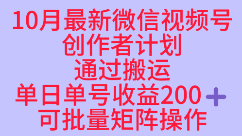 10月最新视频号收益最大化赛道长久稳定红利项目，单日单号收益2张+可批量矩阵操作-创薯资源