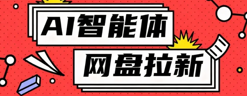 利用Ai智能体+网盘拉新搬砖，零成本无脑搬砖，竟然可以躺赚500+-创薯资源