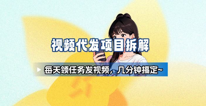 新手副业首选！视频代发接单，领任务发视频，长期稳定不费劲儿-创薯资源