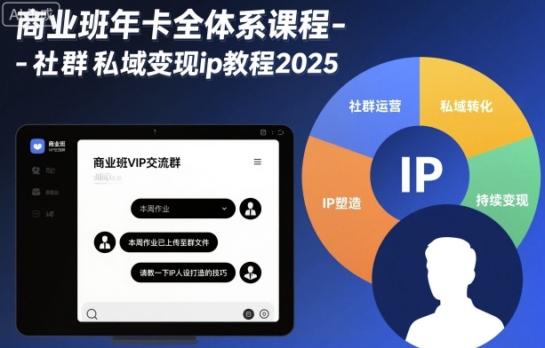 商业班年卡全体系课程-社群私域变现ip教程2025-创薯资源