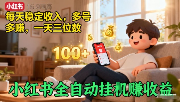 小红书全自动挂G賺收益，每天稳定收入，多号多賺，一天三位数【揭秘】-创薯资源