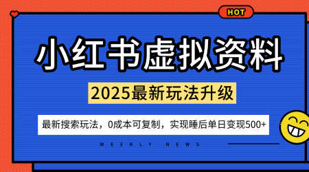 小红书虚拟资料项目：最新搜索流变现玩法，0成本简单可复制，一人多店打法，新手也可轻松日入5张+-创薯资源