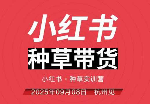 小红书种草带货实训营9月8日杭州线下课，全程录音+字幕，全网唯一小红书实战营-创薯资源
