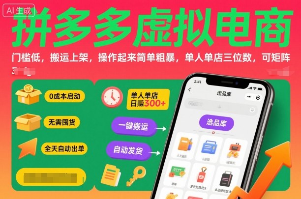 拼多多虚拟电商，门槛低，搬运上架，操作起来简单粗暴，单人单店三位数，可矩阵-创薯资源