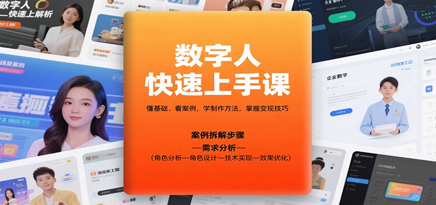 数字人快速上手课，懂基础、看案例，学制作方法，掌握变现技巧-创薯资源