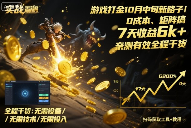 游戏打金10月中旬新路子！0成本、矩阵搞，7天收益6k+，亲测有效全程干货【揭秘】-创薯资源
