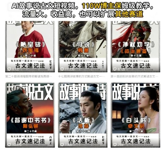 AI故事说古文短视频，110万博主保姆级教学，流量大，收益高，也可以扩展其他赛道-创薯资源