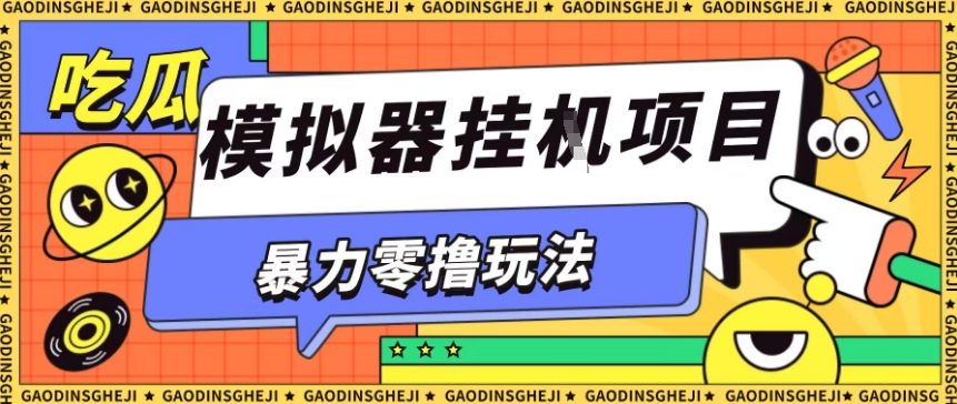 暴力零撸项目小游戏试玩全自动挂G单窗口收益30-50＋可矩阵操作【揭秘】-创薯资源