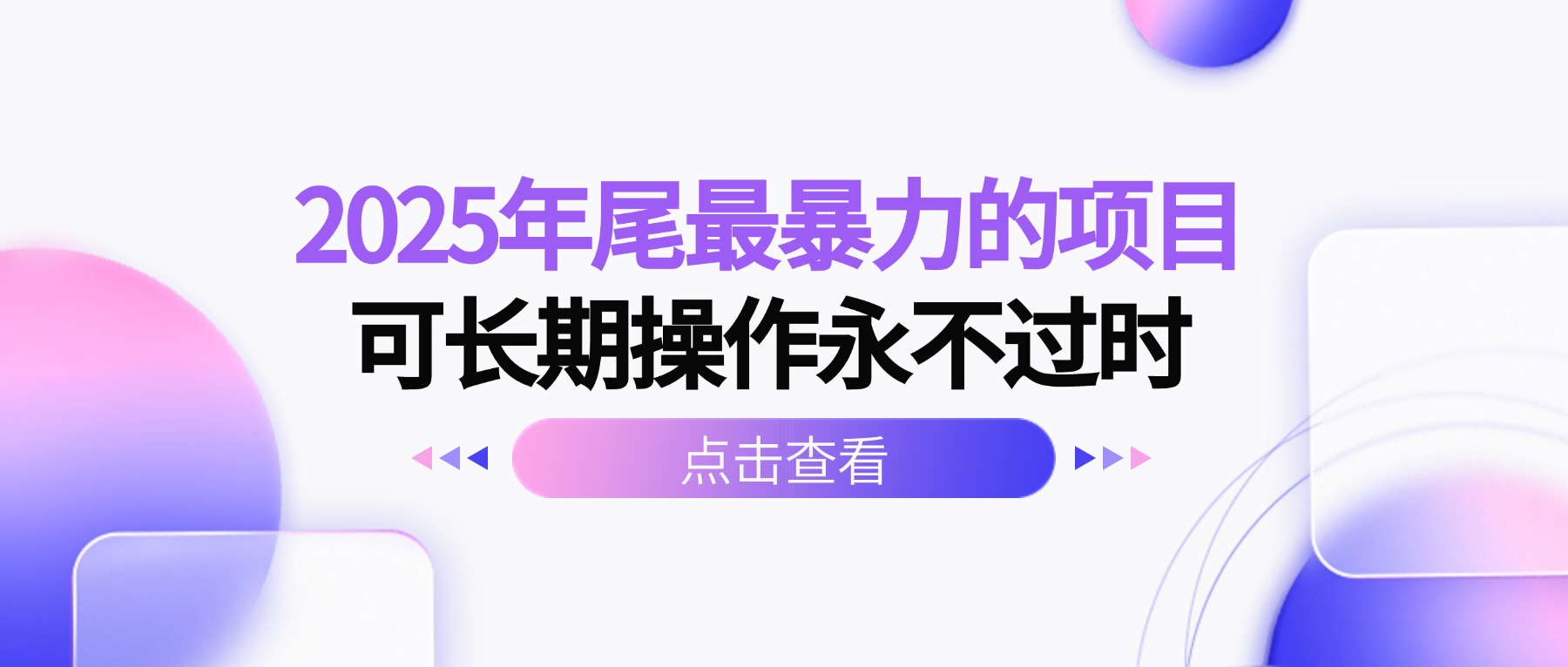 2025年尾最暴力的项目可长期操作永不过时-创薯资源