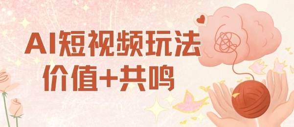 AI短视频玩法，价值+共鸣玩法，单号每天收益7张小白可玩，操作简单-创薯资源
