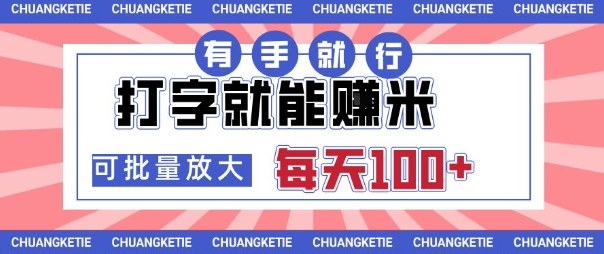 打字賺米，有手就行，日入几张，随时随地可做，可矩阵放大【揭秘】-创薯资源