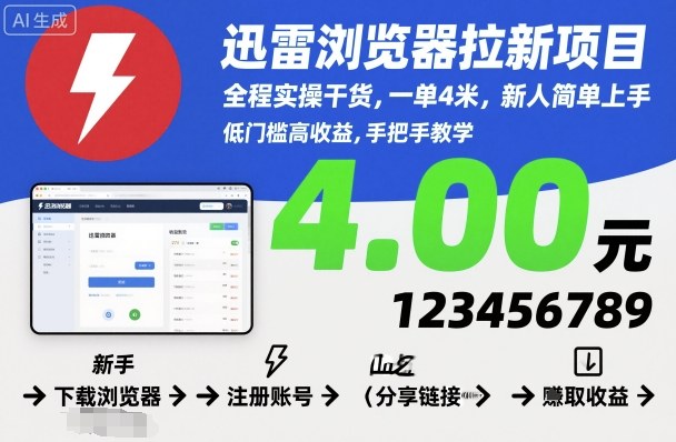 迅雷浏览器拉新项目，全程实操干货，一单4米，新人简单上手-创薯资源