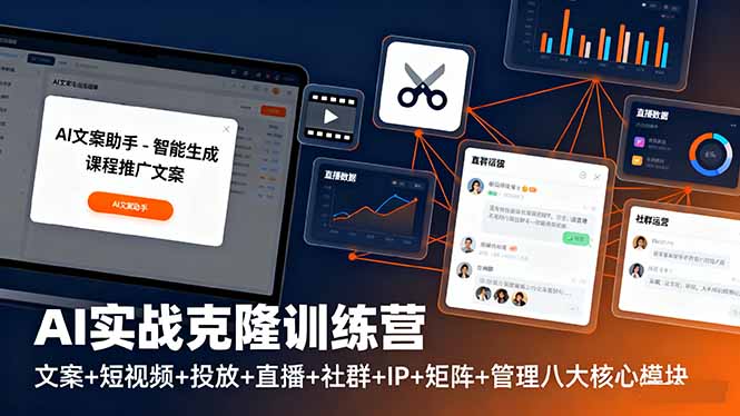 AI实战克隆训练营：文案+短视频+投放+直播+社群+IP+矩阵+管理八大核心模块-创薯资源