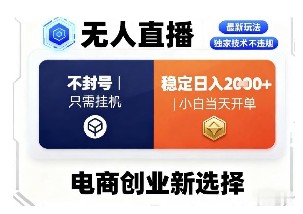 淘宝无人直播最新独家技术，不违规也不封号，只需要挂G，稳定日入2k＋,小白也能当天开单【揭秘】-创薯资源