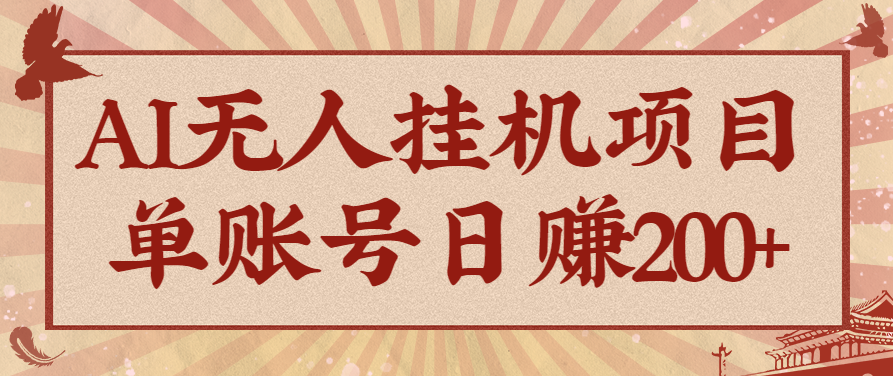 AI无人挂机项目，一个可持续自动化变现收益的玩法，单账号日多赚200+-创薯资源