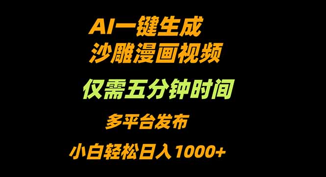 AI一键生成沙雕动漫视频，只需5分钟，小白轻松日入1000+-创薯资源