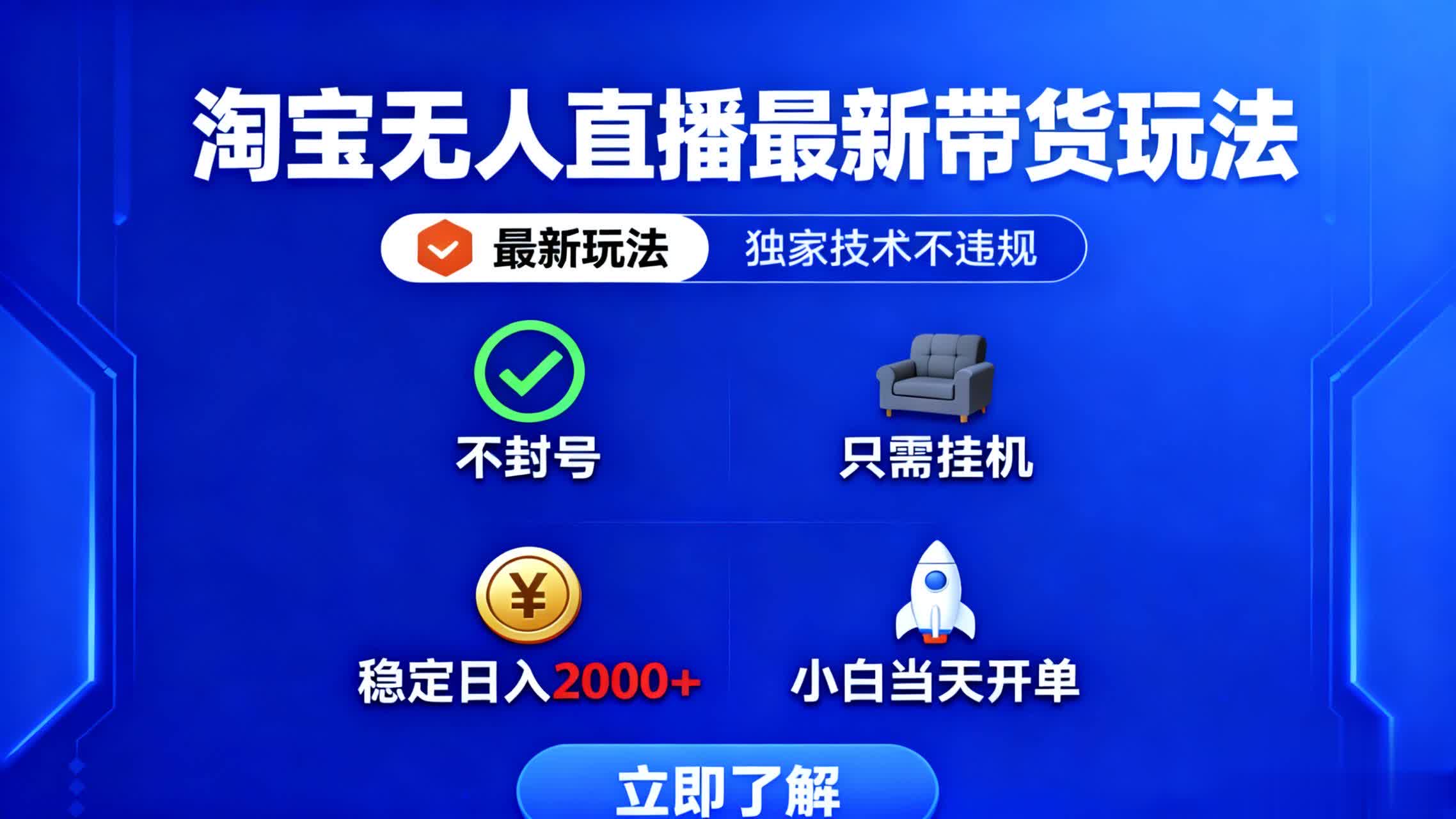 淘宝无人直播最新带货最新玩法， 独家技术不违规，也不封号，只需要挂…-创薯资源
