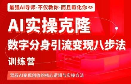 AI实操克隆：数字分身引流变现八步法训练营，驾驭AI变现创收的核心逻辑与实操方法-创薯资源