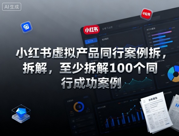 小红书虚拟产品同行案例拆解，至少拆解100个同行成功案例-创薯资源