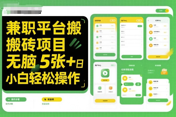 兼职平台搬砖项目无脑操作日入5张＋小白轻松操作-创薯资源